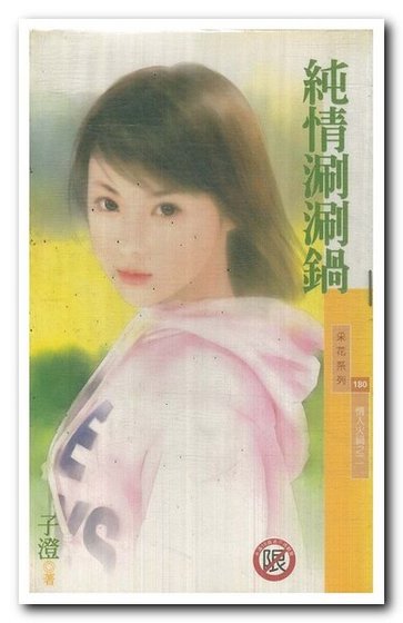 純情涮涮鍋(情人火鍋系列)