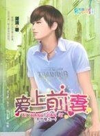 愛上前妻(不了情之一)
