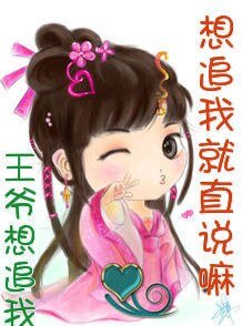 王爷,想追我就直说嘛!