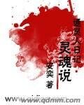 通靈人日記:靈魂說