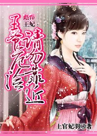 彪悍王妃:王爷危险请勿靠近