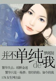 並不單純的我