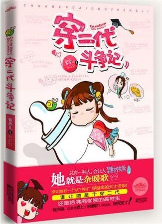 穿二代鬥爭記