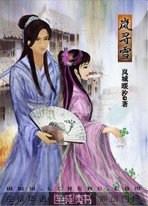 嵐尋雪