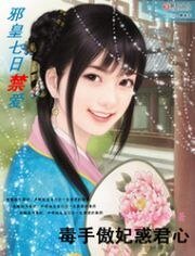 邪皇七日禁愛:毒手傲妃惑君心