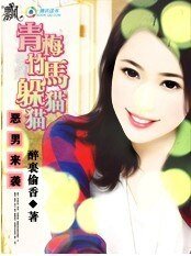 恶男来袭:青梅竹马躲猫猫