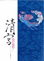 清宫,红尘尽处
