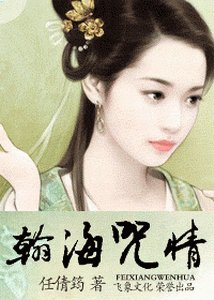 翰海咒情+翰海昧情+棄後收夫+偷天換妃(翰海迷情繫列)
