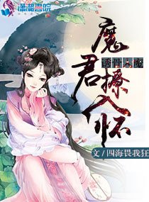 诱骨入魔:魔君撩入怀