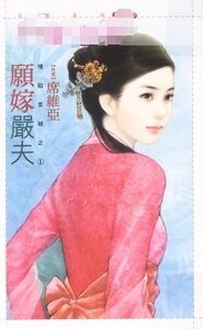 愿嫁严夫(情陷京城之一)