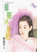 草哥不给把(婚事告急系列)