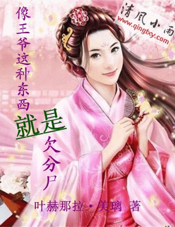 像王爺這種東西 那就是欠被分屍