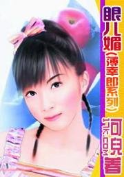 眼兒媚(薄倖郎之三)