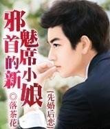 先婚后恋:邪魅首席的小新娘