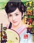 蝶舞清廷——穿越时空之恋