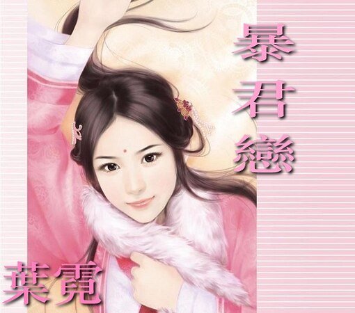 暴君恋(无情弦系列之一)