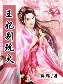 王妃別玩火