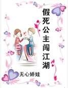 假死公主闯江湖