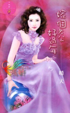 嫁個老公好過年(結婚萬歲萬萬歲系列)