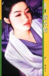 潋水情(降龙记系列)