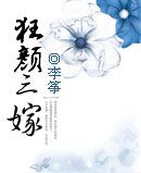 狂颜三嫁