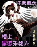 千面魔女:庄上黑祷未婚夫/庄上黑魅杀手