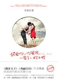 我愛你,你愛我,一輩子,好不好/一千零一葉(出書版)