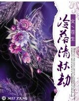 冷落清秋劫