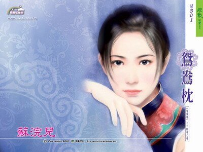 鴛鴦枕+鴛鴦婢+鴛鴦玦(鴛鴦譜系列)