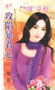 攻陷暴君心(愛情上上籤之三)