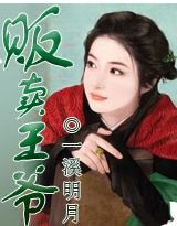 王爷,我就要卖了你!/贩卖王爷