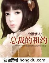 冷漠情人:總裁的租約