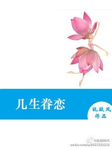 幾生眷戀