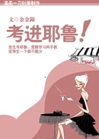 壓倒優等生:考進耶魯!