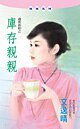 庫存親親(過期新娘系列)