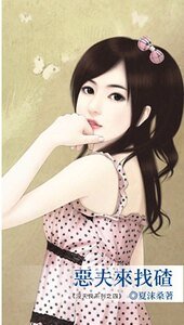 恶夫来找碴(没天良系列之四)