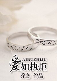 愛如執炬