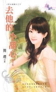 去他的小甜心!(惡女搶親之三)