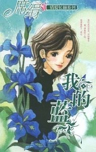 我的藍(愛長廊系列)