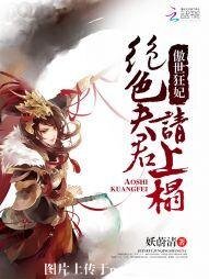 傲世狂妃:絕色夫君請上榻