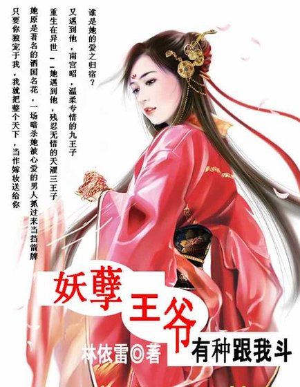 妖孽王爷,有种跟我斗
