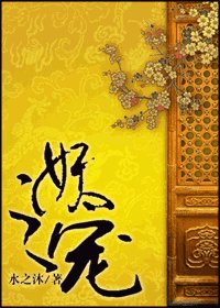 妖之宠