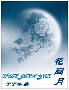 花間月