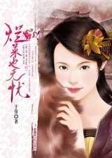 爛菜也無憂(才子當道系列之一)