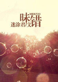 昧错
