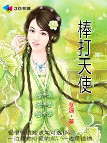 棒打天使