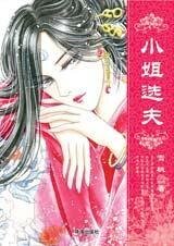 啼笑姻緣:小姐選夫