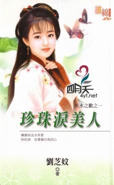 珍珠泪美人(鱼韧之欢之一)