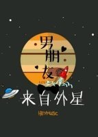 男朋友来自外星