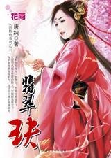 功夫女的姻缘曲:翡翠玦(鹊桥仙系列之三)